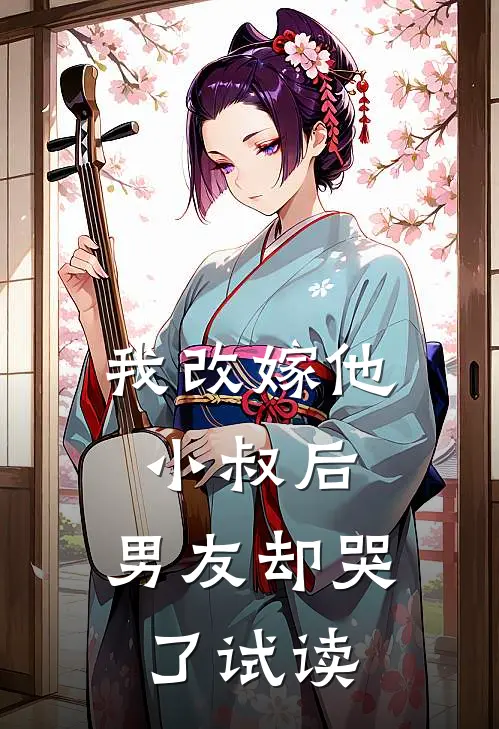 我改嫁他小叔后，男友却哭了试读
