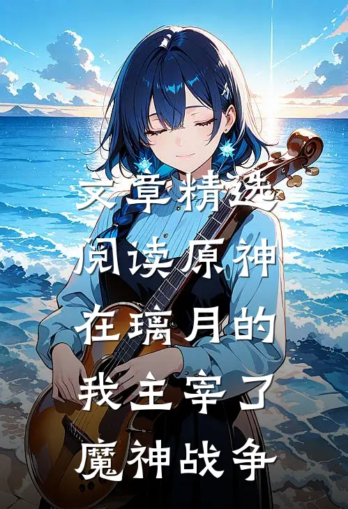 文章精选阅读原神：在璃月的我主宰了魔神战争