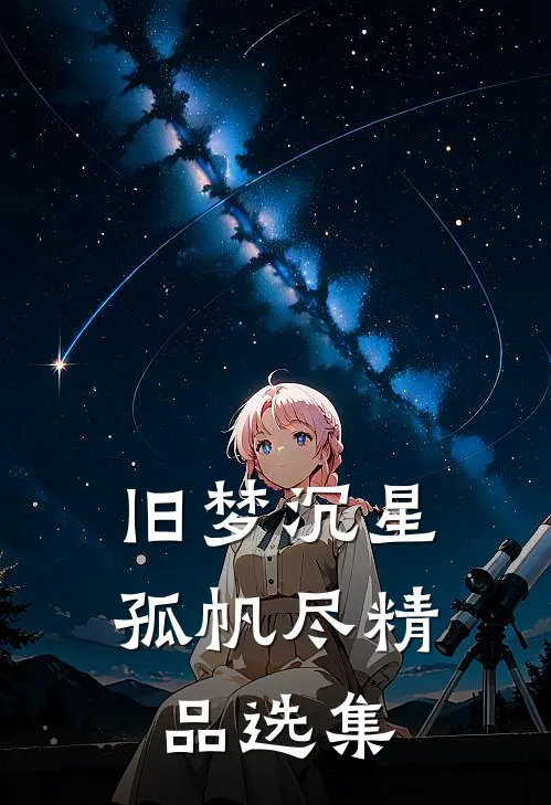 旧梦沉星孤帆尽精品选集