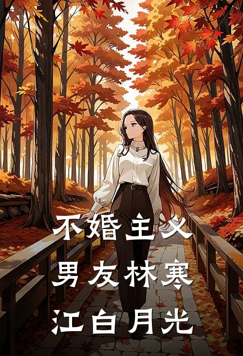 不婚主义男友林寒江白月光