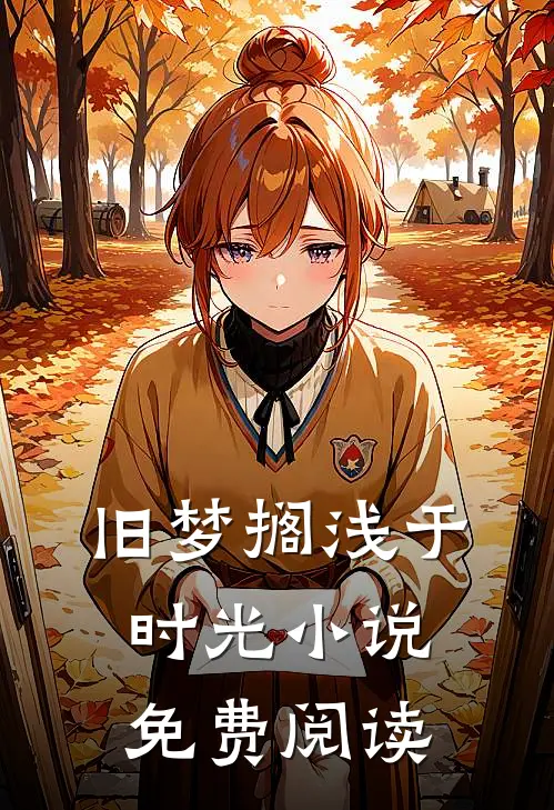 旧梦搁浅于时光小说免费阅读