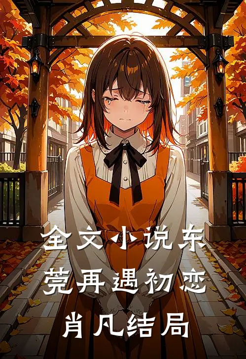 全文小说东莞再遇初恋肖凡结局