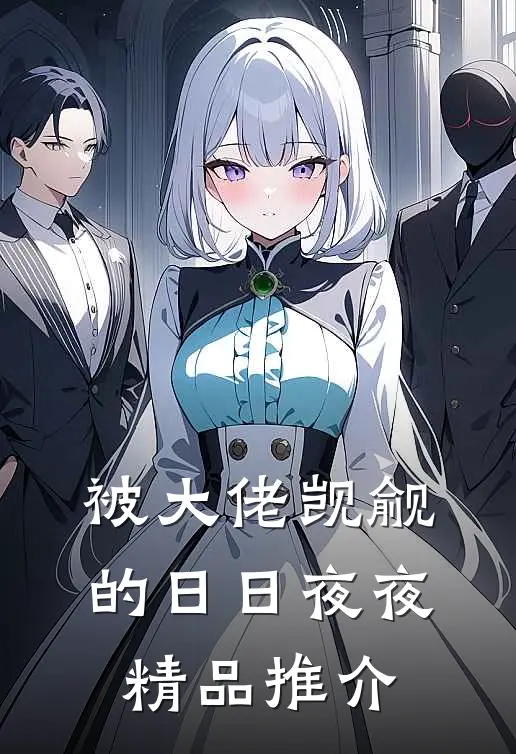 被大佬觊觎的日日夜夜精品推介