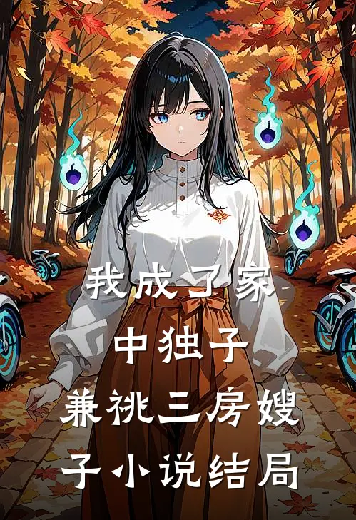 我成了家中独子，兼祧三房嫂子小说结局