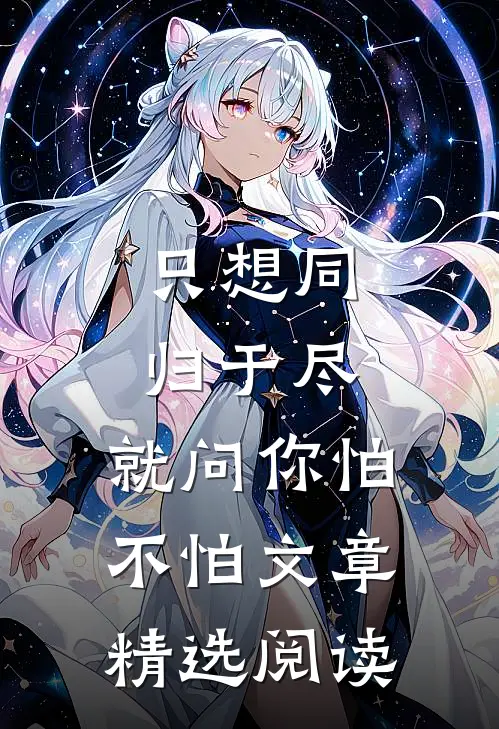 只想同归于尽，就问你怕不怕文章精选阅读