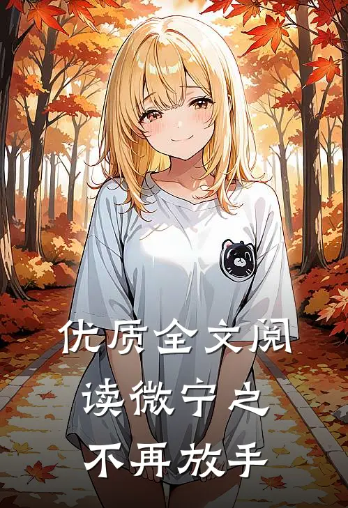 优质全文阅读微宁之不再放手