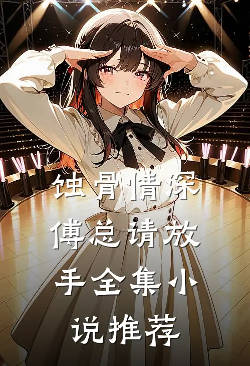 蚀骨情深：傅总请放手全集小说推荐