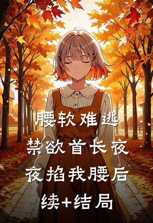 腰软难逃，禁欲首长夜夜掐我腰后续+结局