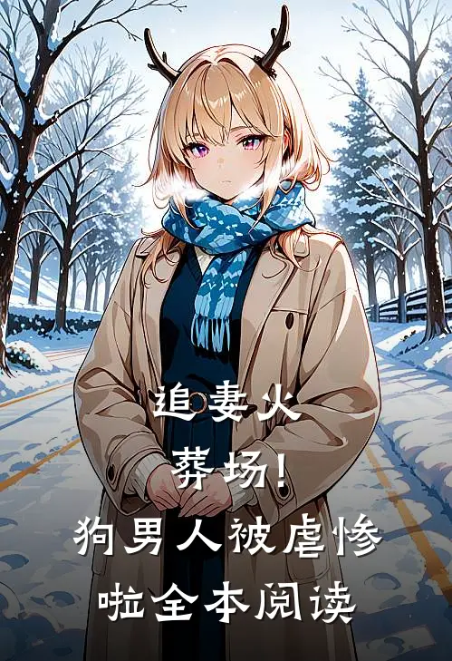 追妻火葬场!狗男人被虐惨啦全本阅读