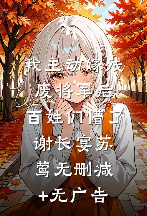 我主动嫁残废将军后，百姓们懵了谢长宴苏莺无删减+无广告