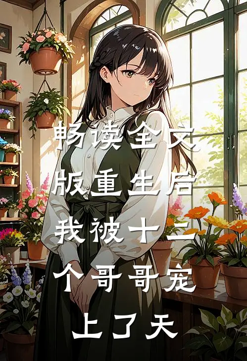 畅读全文版重生后，我被十二个哥哥宠上了天