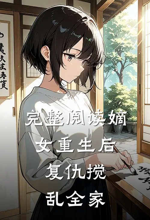 完整阅读嫡女重生后，复仇搅乱全家