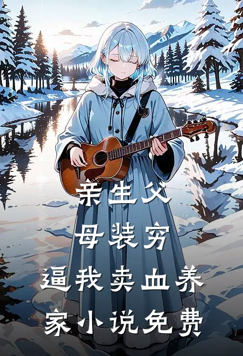 亲生父母装穷，逼我卖血养家小说免费