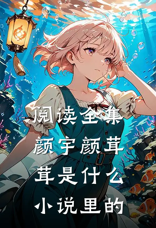 阅读全集颜宇颜茸茸是什么小说里的