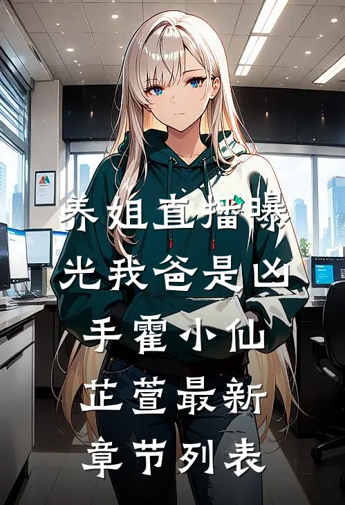 养姐直播曝光我爸是凶手霍小仙芷萱最新章节列表