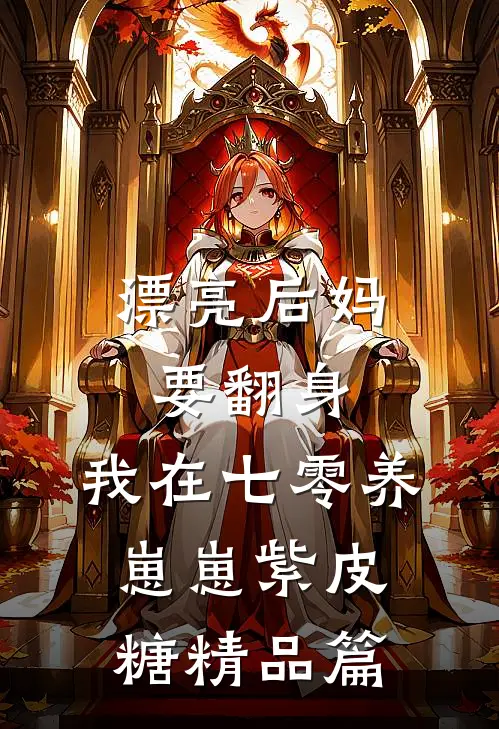 漂亮后妈要翻身,我在七零养崽崽 紫皮糖精品篇