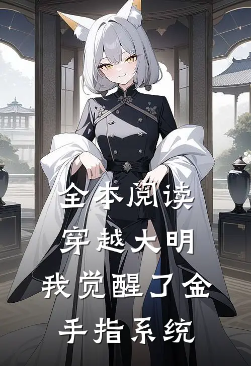 全本阅读穿越大明：我觉醒了金手指系统