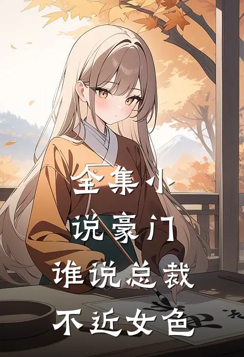 全集小说豪门：谁说总裁不近女色