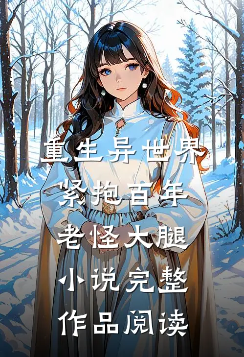 重生异世界紧抱百年老怪大腿小说完整作品阅读