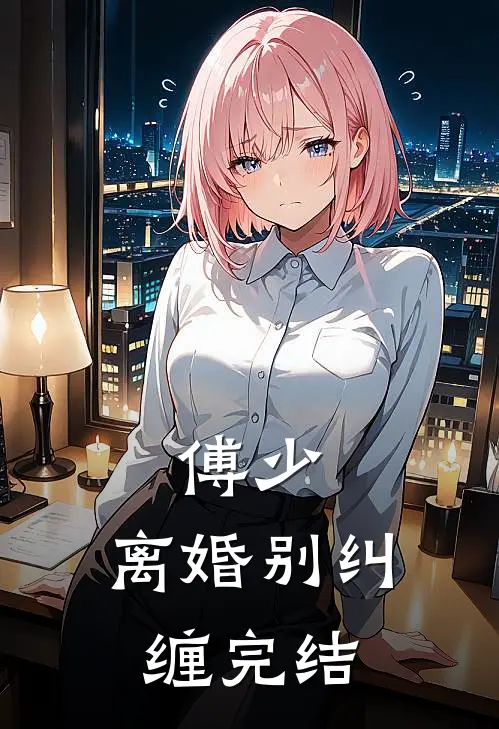傅少，离婚别纠缠完结