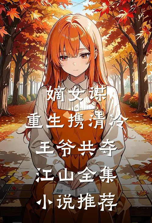 嫡女谋：重生携清冷王爷共夺江山全集小说推荐
