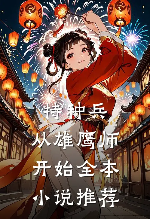 特种兵：从雄鹰师开始全本小说推荐
