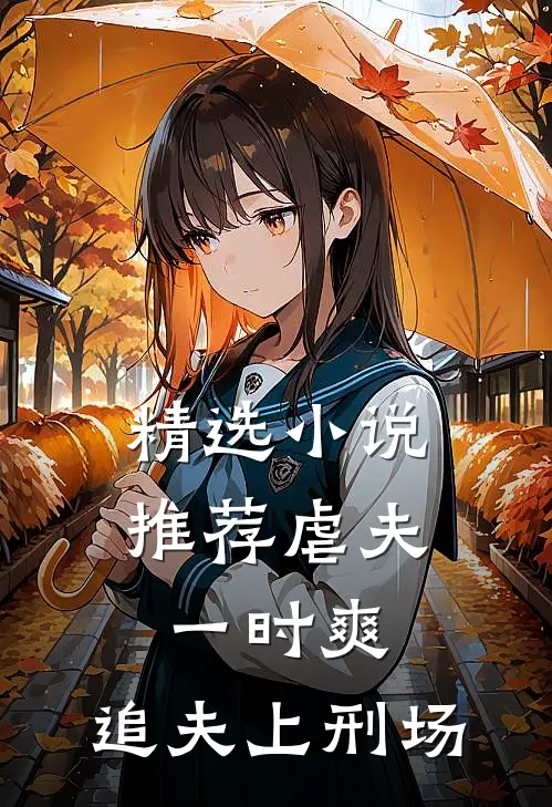 精选小说推荐虐夫一时爽，追夫上刑场
