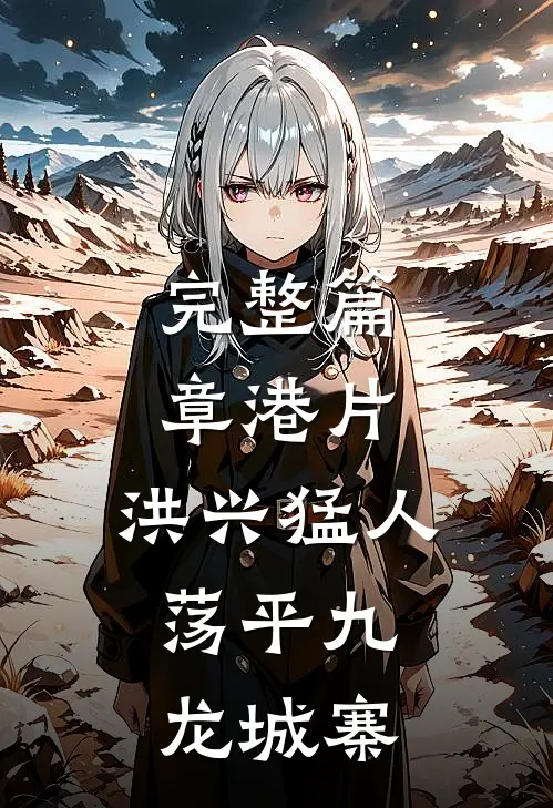 完整篇章港片：洪兴猛人，荡平九龙城寨