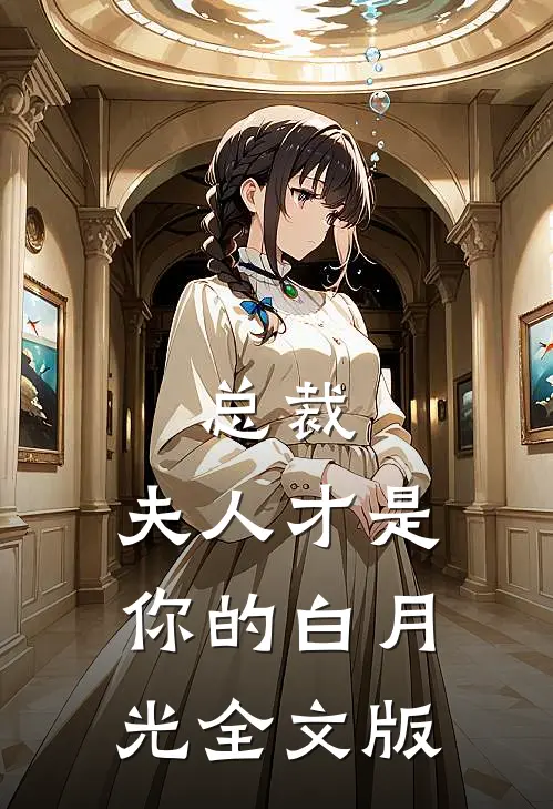 总裁，夫人才是你的白月光全文版