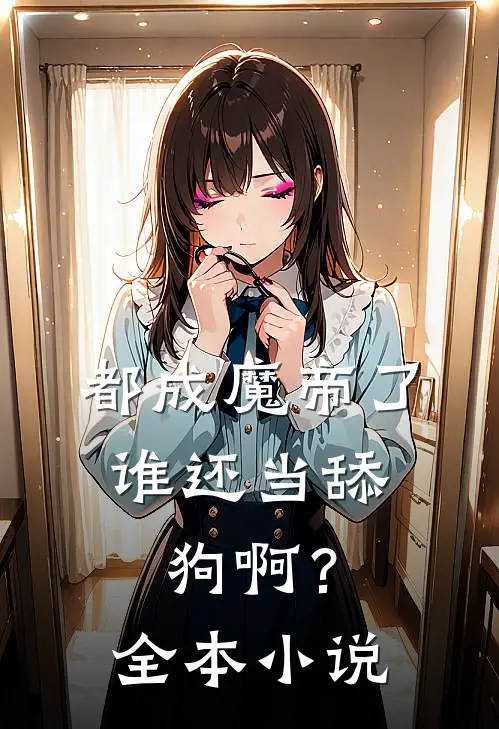 都成魔帝了，谁还当舔狗啊？全本小说