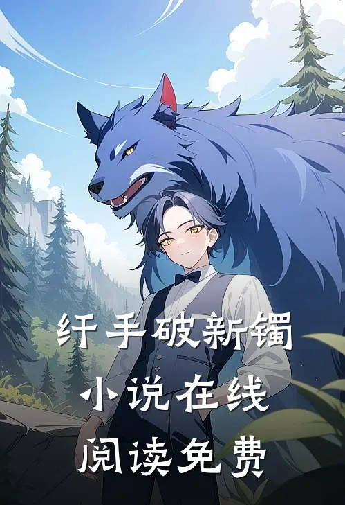 纤手破新镯小说在线阅读免费