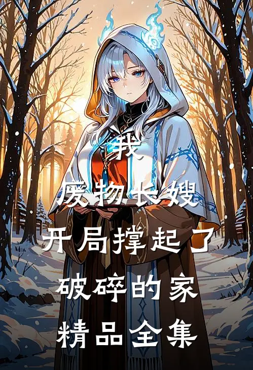 我，废物长嫂，开局撑起了破碎的家精品全集