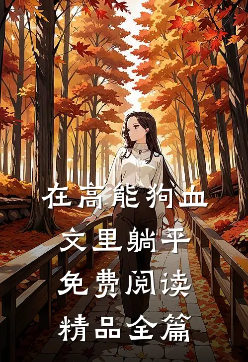 在高能狗血文里躺平免费阅读精品全篇