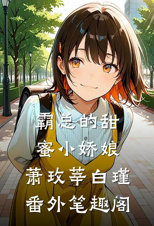 霸总的甜蜜小娇娘：萧玫莘白瑾番外笔趣阁