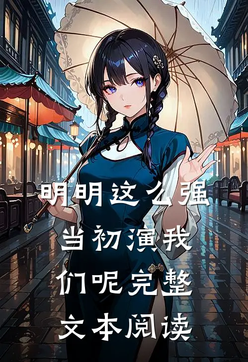 明明这么强，当初演我们呢完整文本阅读