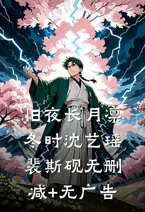 旧夜长月凛冬时沈艺瑶裴斯砚无删减+无广告