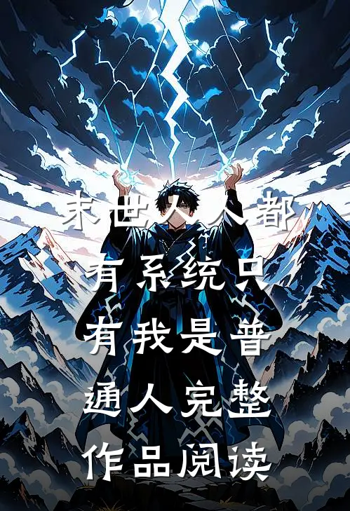 末世人人都有系统只有我是普通人完整作品阅读