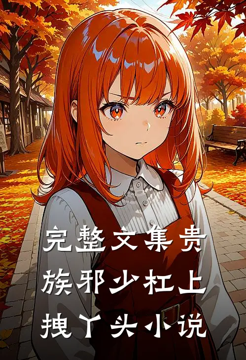 完整文集贵族邪少杠上拽丫头 小说