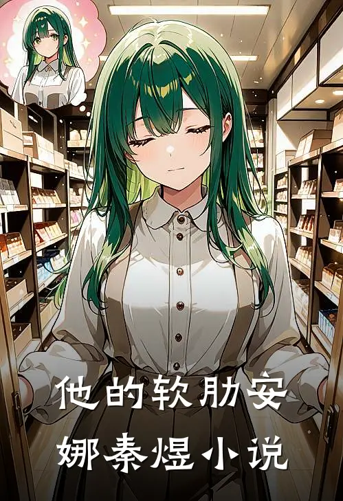 他的软肋安娜秦煜小说