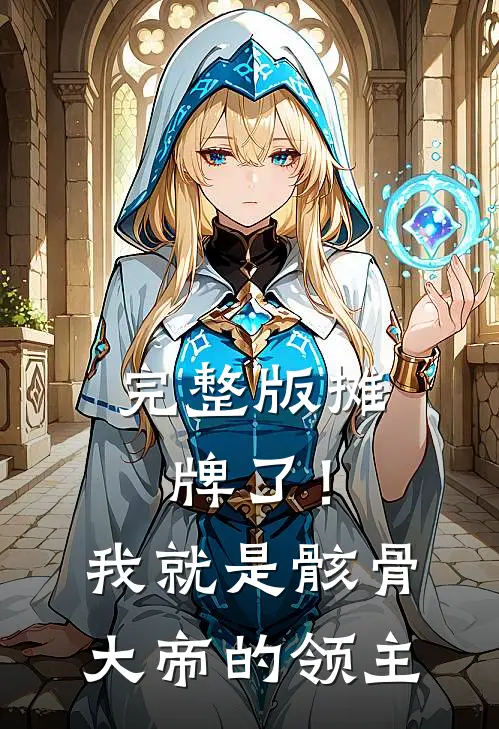 完整版摊牌了！我就是骸骨大帝的领主