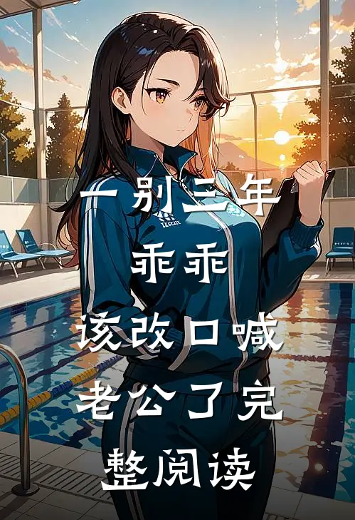 一别三年：乖乖，该改口喊老公了完整阅读