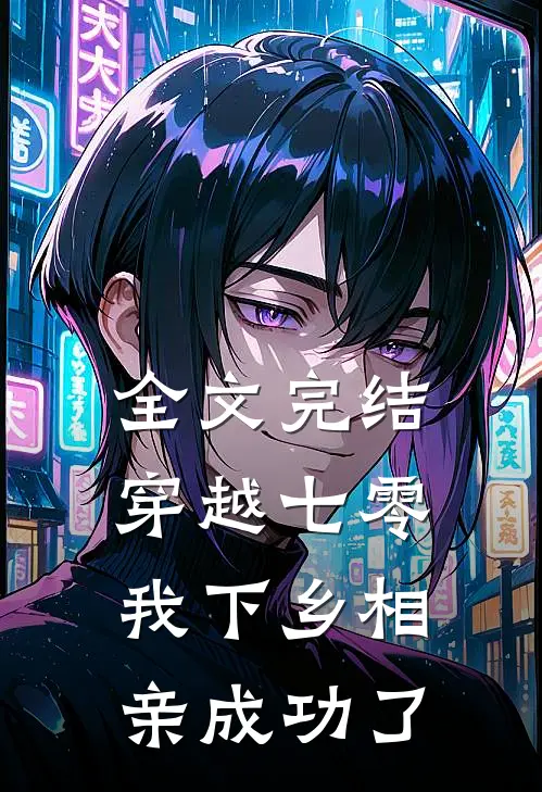 全文完结穿越七零，我下乡相亲成功了