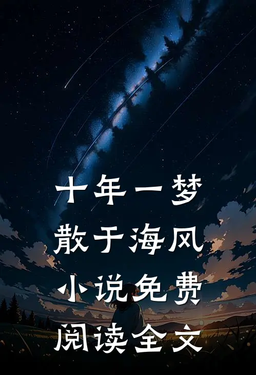十年一梦散于海风小说免费阅读全文