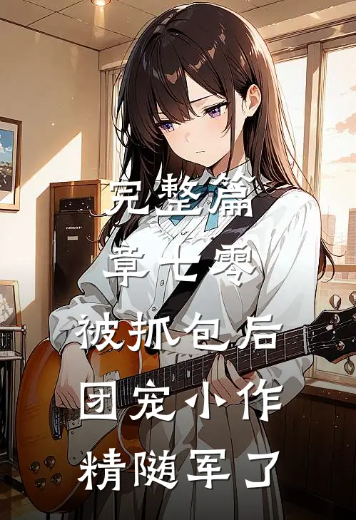 完整篇章七零：被抓包后团宠小作精随军了