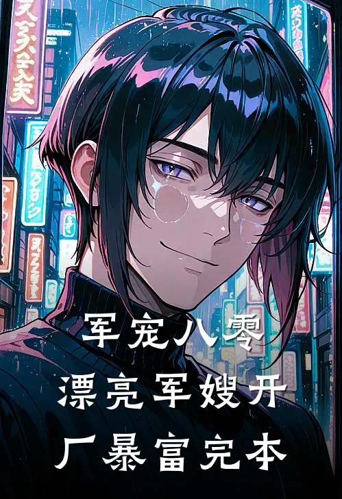 军宠八零：漂亮军嫂开厂暴富完本