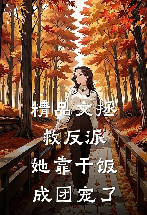 精品文拯救反派，她靠干饭成团宠了