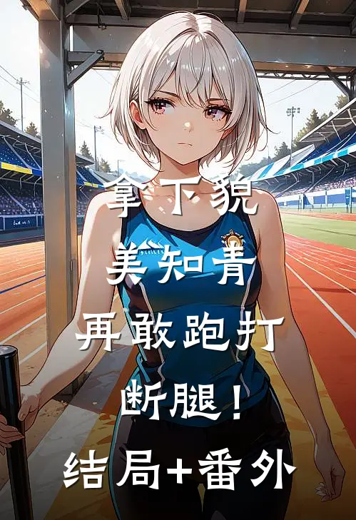 拿下貌美知青，再敢跑打断腿！结局+番外