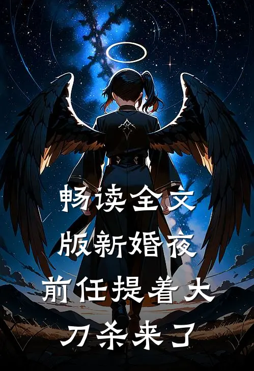 畅读全文版新婚夜，前任提着大刀杀来了
