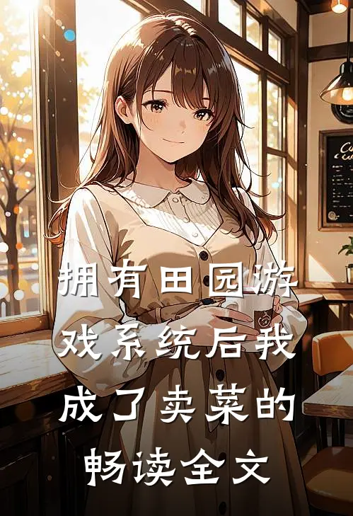 拥有田园游戏系统后我成了卖菜的畅读全文