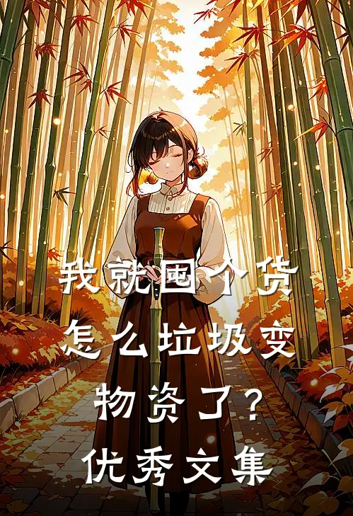 我就囤个货，怎么垃圾变物资了？优秀文集